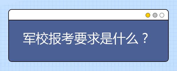 军校报考要求是什么？