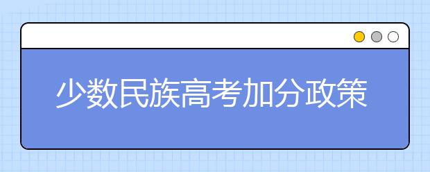 少数民族高考加分政策是什么样的？