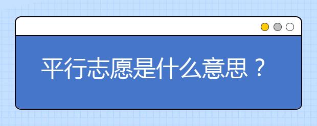 平行志愿是什么意思？