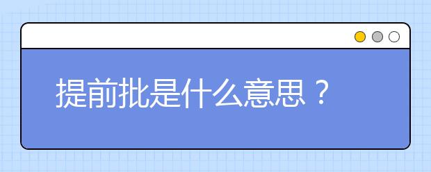 提前批是什么意思？