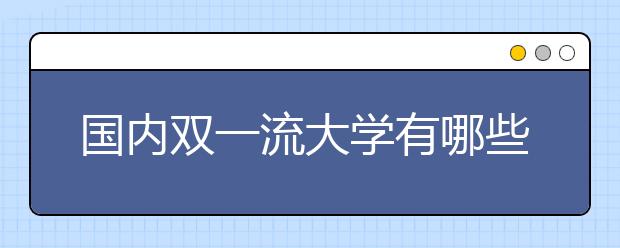 国内双一流大学有哪些？