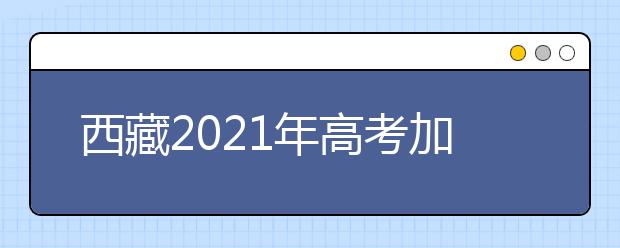 西藏2021年高考加分政策是什么