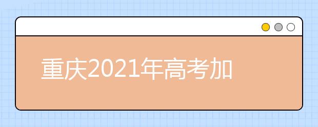 重庆2021年高考加分政策是什么