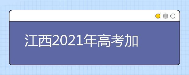 江西2021年高考加分政策是什么