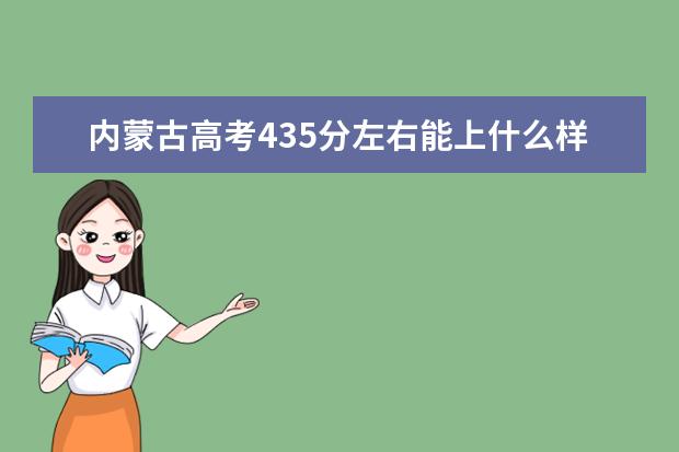 内蒙古高考435分左右能上什么样的大学