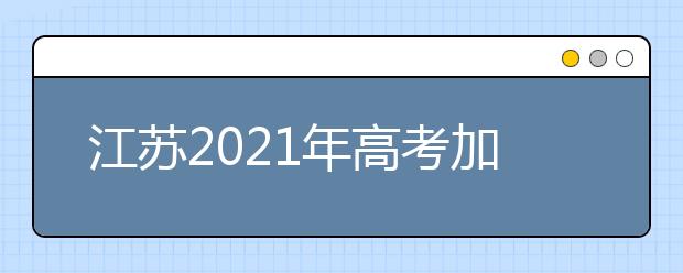 江苏2021年高考加分政策是什么