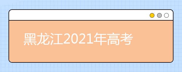 黑龙江2021年高考加分政策是什么