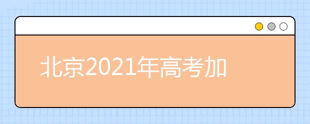 北京2021年高考加分政策是什么