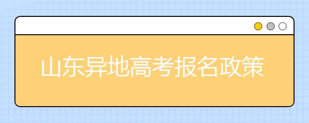 山东异地高考报名政策是什么