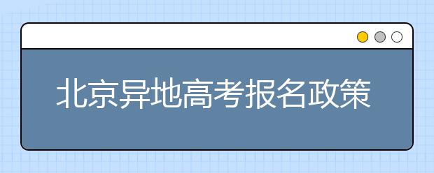 北京异地高考报名政策是什么