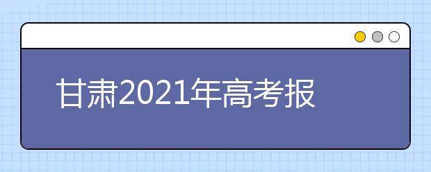 甘肃2021年高考报名条件