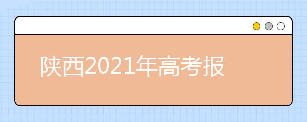 陕西2021年高考报名条件