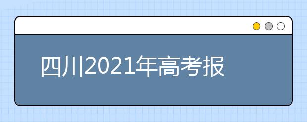 四川2021年高考报名条件