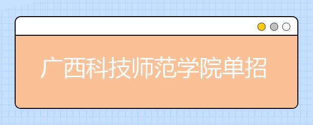 广西科技师范学院单招2019年单独招生简章