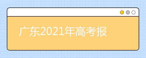 广东2021年高考报名条件