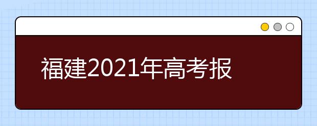 福建2021年高考报名条件