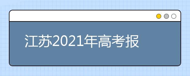 江苏2021年高考报名条件