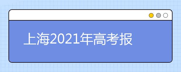 上海2021年高考报名条件