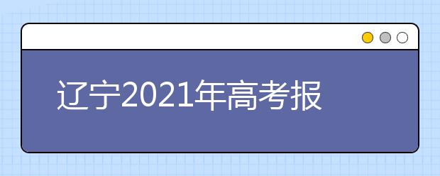 辽宁2021年高考报名条件