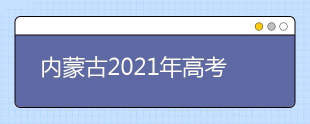 内蒙古2021年高考报名条件