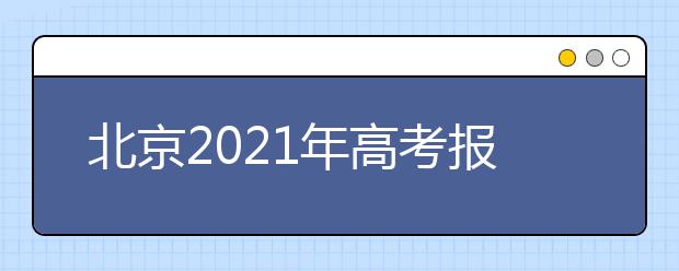 北京2021年高考报名条件？