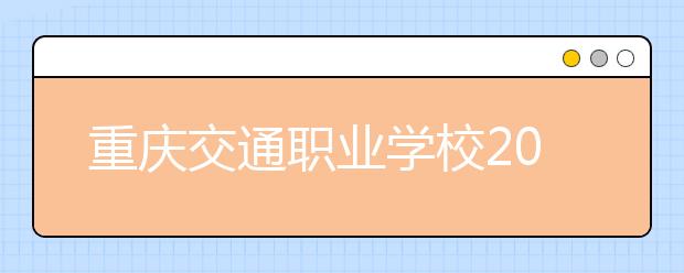 重慶交通職業(yè)學校2019年錄取分數(shù)線