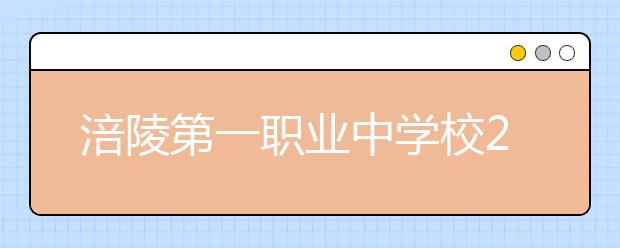 涪陵第一職業(yè)中學(xué)校2019招生錄取分?jǐn)?shù)線