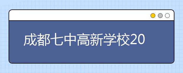 成都七中高新學(xué)校2019年招生簡(jiǎn)章