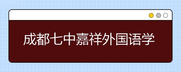 成都七中嘉祥外国语学校2019年招生简章