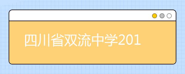 四川省双流中学2019年招生简章