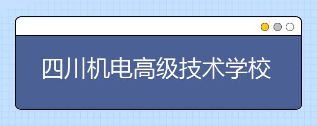 四川機電高級技術(shù)學(xué)校2019年招生錄取分數(shù)線