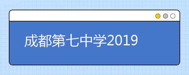 成都第七中学2019年招生简章