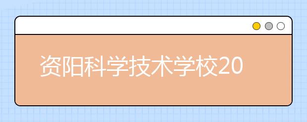 资阳科学技术学校2019年招生录取分数线