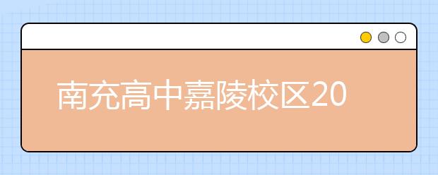 南充高中嘉陵校區(qū)2019年招生簡章