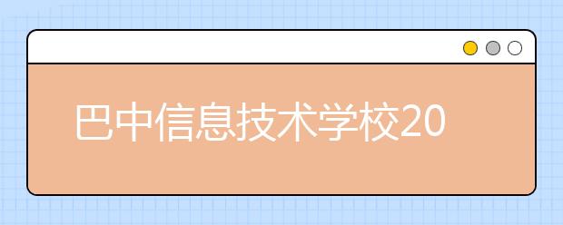 巴中信息技术学校2019年招生录取分数线