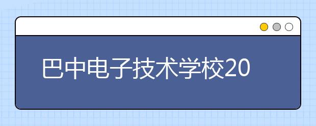 巴中电子技术学校2019年招生录取分数线