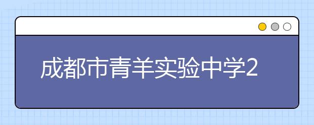 成都市青羊?qū)嶒?yàn)中學(xué)2019年招生簡(jiǎn)章