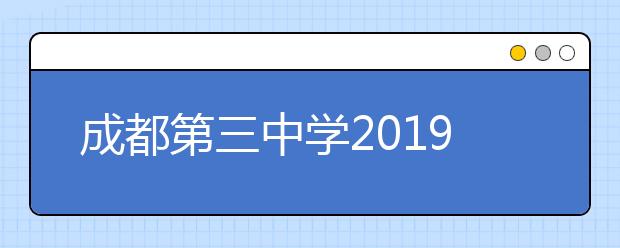 成都第三中學(xué)2019年招生簡章