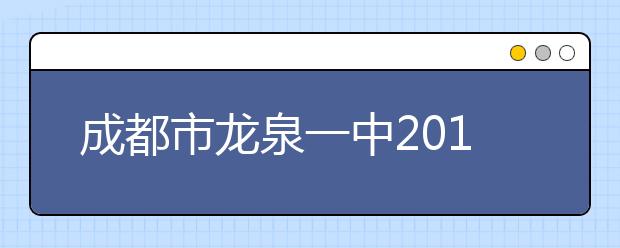 成都市龍泉一中2019年招生簡(jiǎn)章