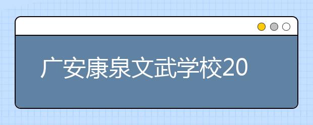 廣安康泉文武學校2019年招生錄取分數(shù)線