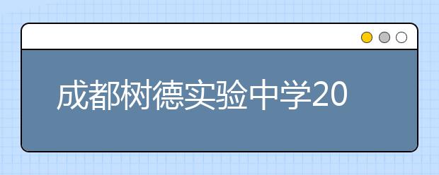 成都樹德實(shí)驗(yàn)中學(xué)2019年招生簡章