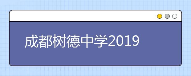 成都樹德中學(xué)2019年招生簡章