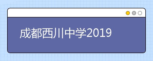 成都西川中學(xué)2019年招生簡(jiǎn)章