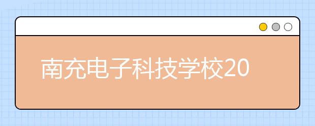 南充電子科技學校2019年招生錄取分數線