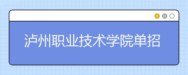 泸州职业技术学院单招简章