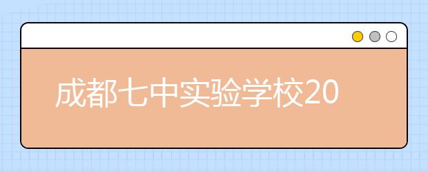 成都七中实验学校2019年招生简章