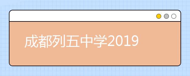 成都列五中學(xué)2019年招生簡章