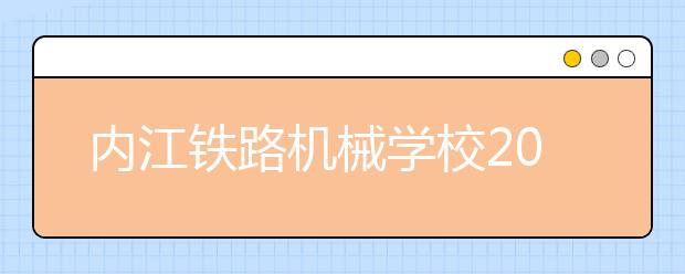 內(nèi)江鐵路機械學校2019年招生錄取分數(shù)線