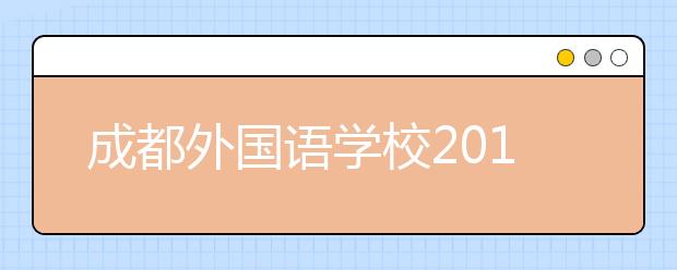 成都外国语学校2019年招生简章