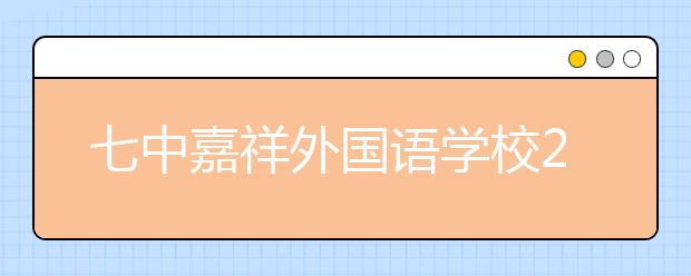 七中嘉祥外國語學(xué)校2019年招生簡章